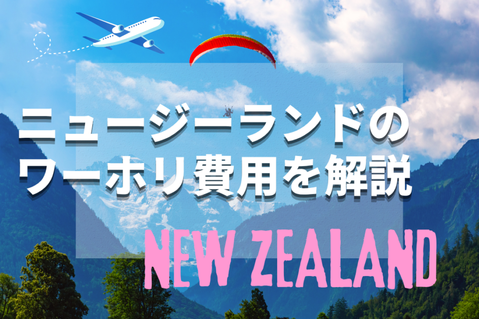 ニュージーランドワーホリの費用は？最低費用・初期費用・ビザ費用を完全解説
