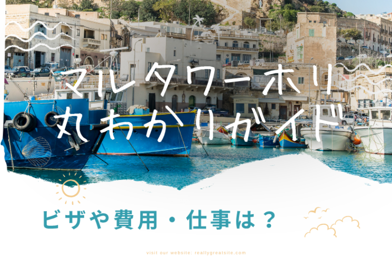 解禁!マルタのワーキングホリデーを解説!年間100名のビザ申請や費用・仕事を解説