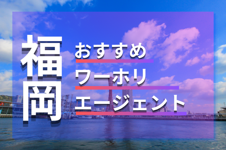 口コミ付!福岡のワーホリ・留学エージェント10選!おすすめ・無料会社を徹底調査