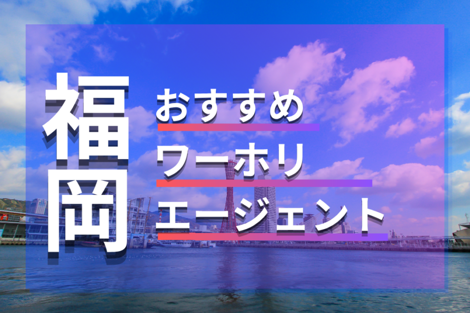 口コミ付！福岡のワーホリ・留学エージェント10選！おすすめ・無料会社を徹底調査