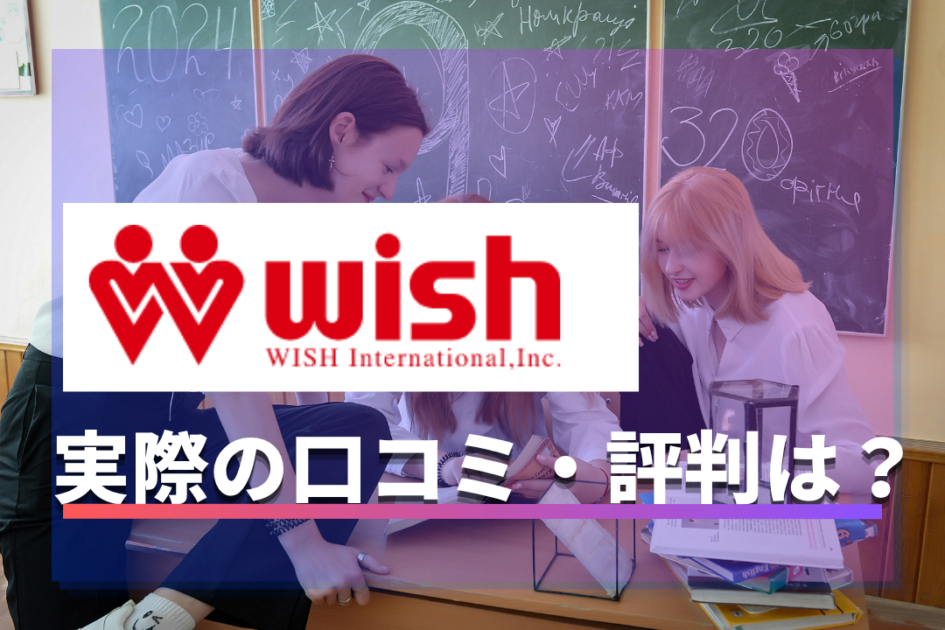 ウィッシュインターナショナルの口コミ・評判は？費用や留学・ワーホリの実態を徹底解説