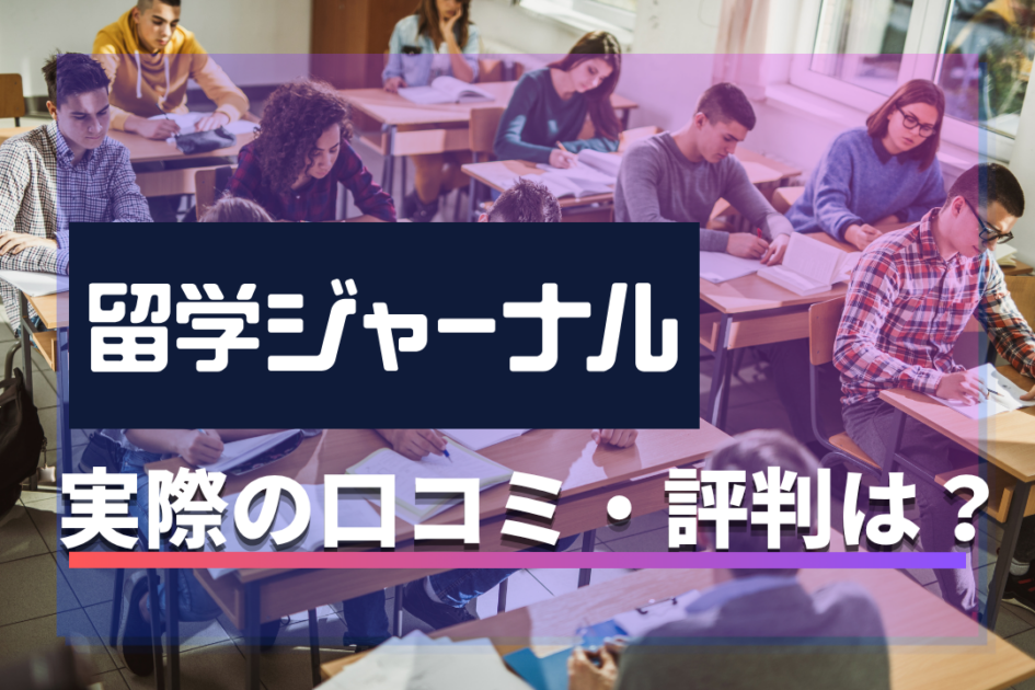 留学ジャーナルの口コミ・評判を調査！夏休み・短期留学・ワーホリの料金も