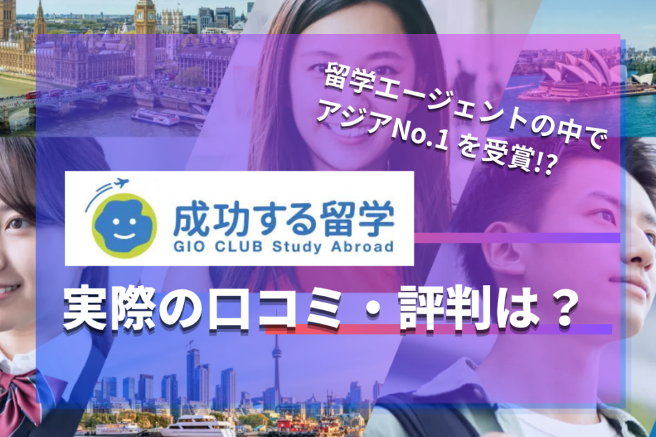 アジアNo.1？成功する留学のリアルな口コミ・評判！ワーホリの費用も