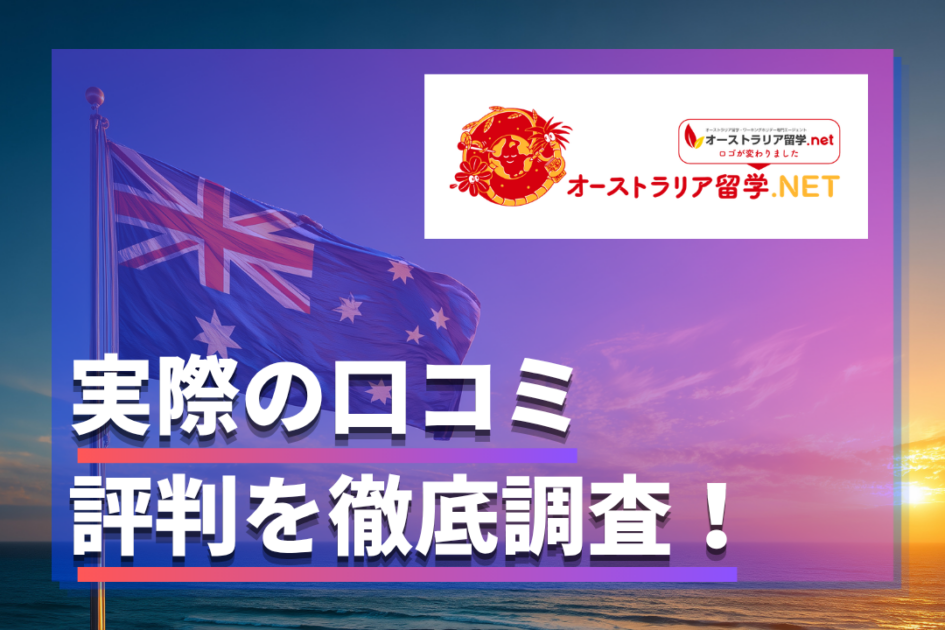 オーストラリア留学ネットの口コミ・評判｜メルボルンやシドニーのワーホリ体験談