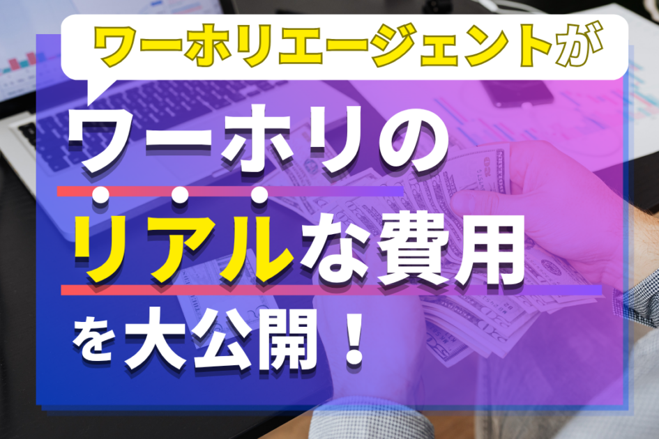 ワーホリの費用を計算する女性