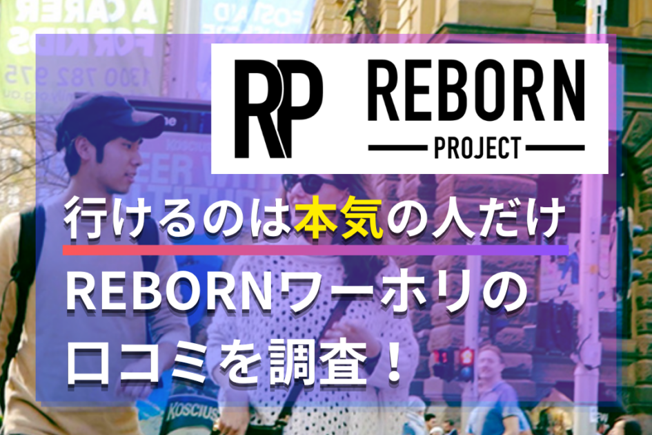 REBORNワーホリの口コミ・評判を徹底解説！費用や向いている人も正直に紹介