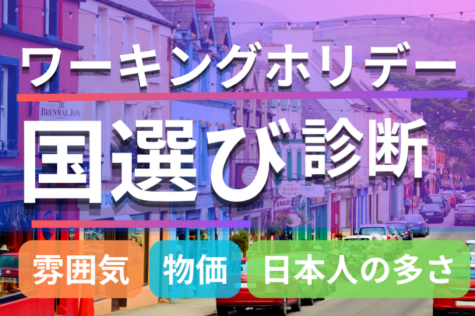 ワーキングホリデーの国選び診断!おすすめ・人気国の紹介・英語圏の国一覧