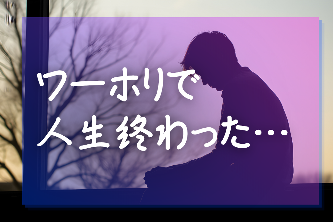 ワーホリで人生終わった?