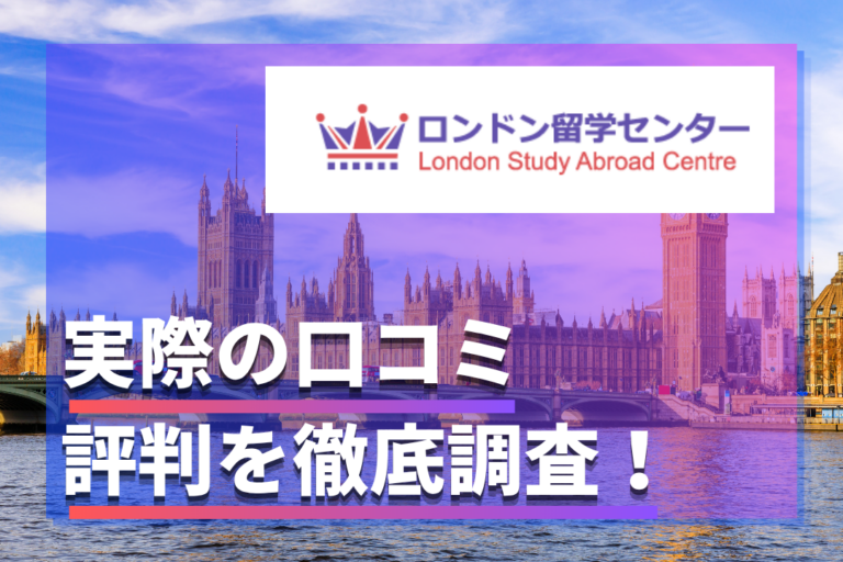 ロンドン留学センターの口コミ・評判は?料金やワーホリサポートのリアルな声