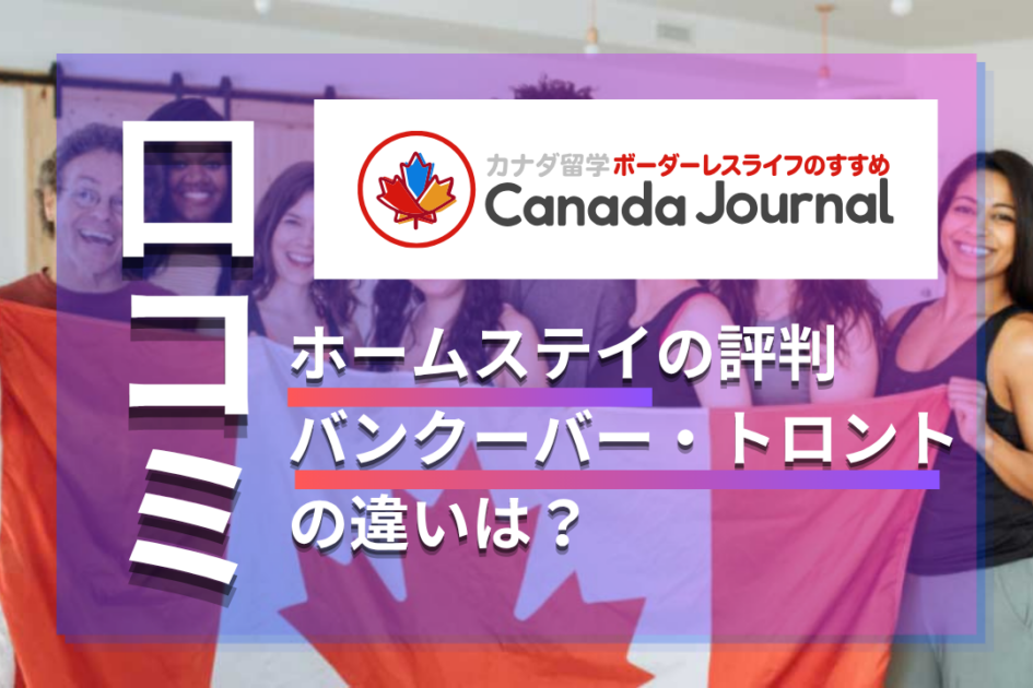 カナダジャーナルの口コミ・評判は？留学・ワーホリのホームステイの声も