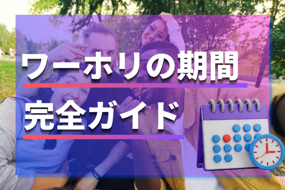 ワーホリの期間は何ヶ月が理想？最短・平均は？オーストラリアやカナダの場合も解説