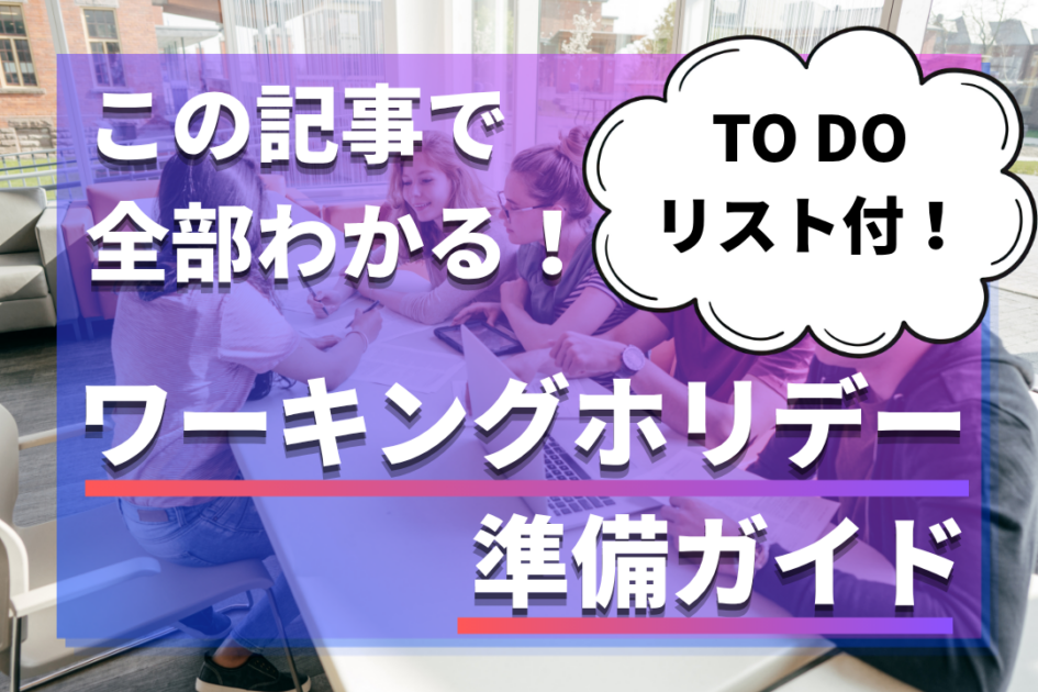【保存版】ワーキングホリデー準備・やることチェックリスト｜申請・必要なものや役所手続き