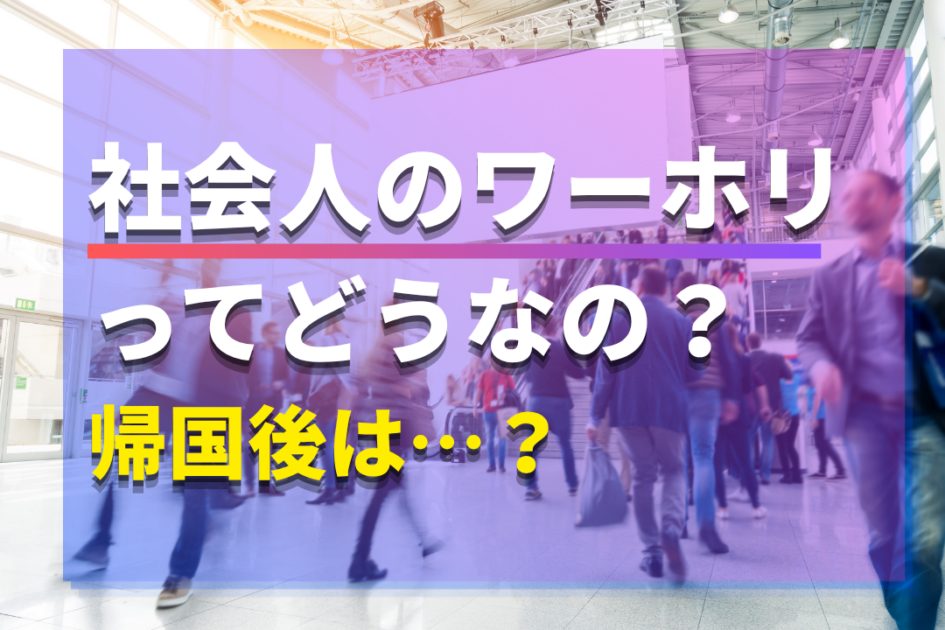 社会人ワーホリのリアル体験談を公開！その後のキャリアは？費用も解説