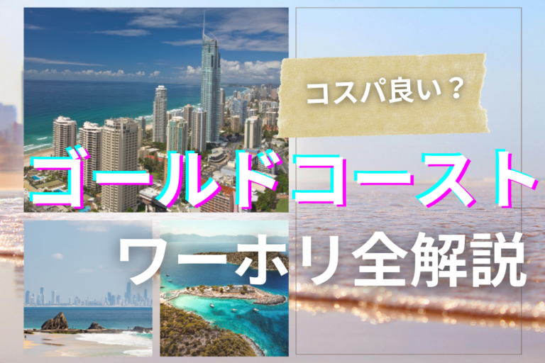 ゴールドコーストのワーホリ完全ガイド|費用・仕事・月収シミュレーション