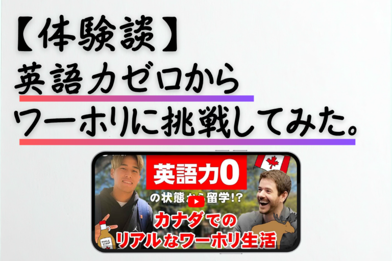 【体験談】ワーホリは英語力ゼロで行ける？現地のうどん屋に就職できるまで