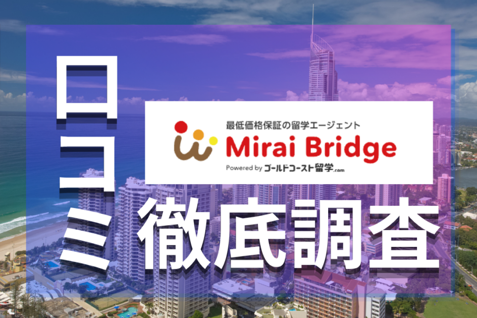 Mirai Bridge（ミライブリッジ）の口コミ・評判｜ワーホリ・留学費用・強みを徹底解説
