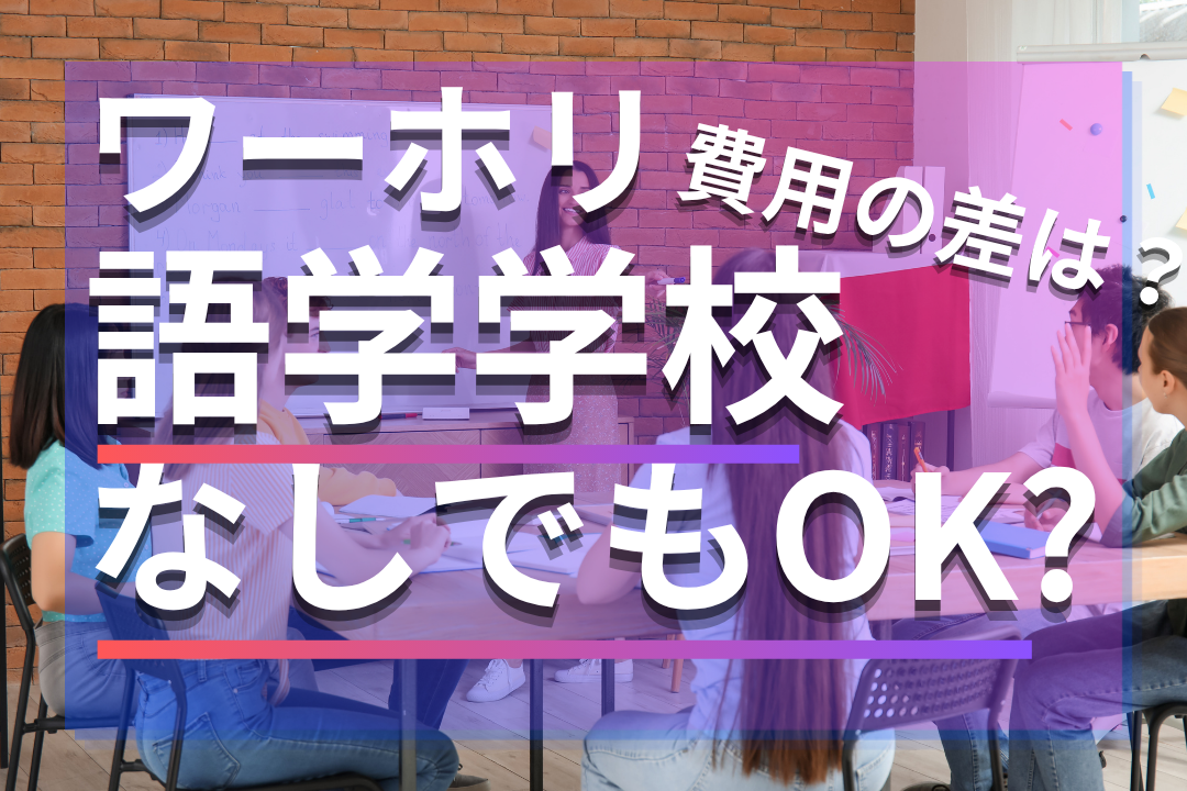 ワーホリ 語学学校 チェックリスト