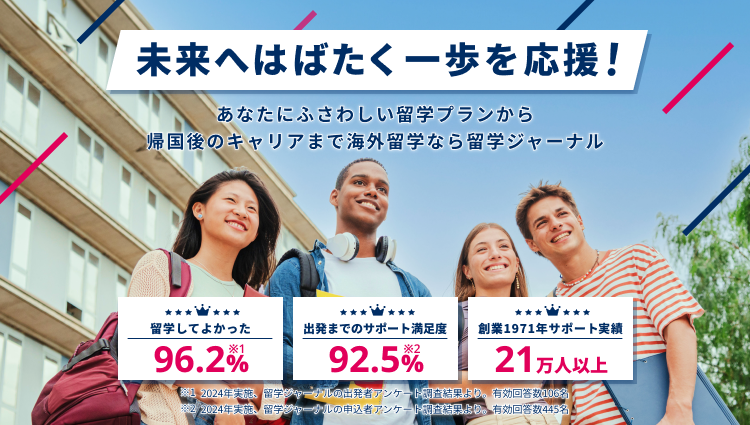 留学ジャーナル