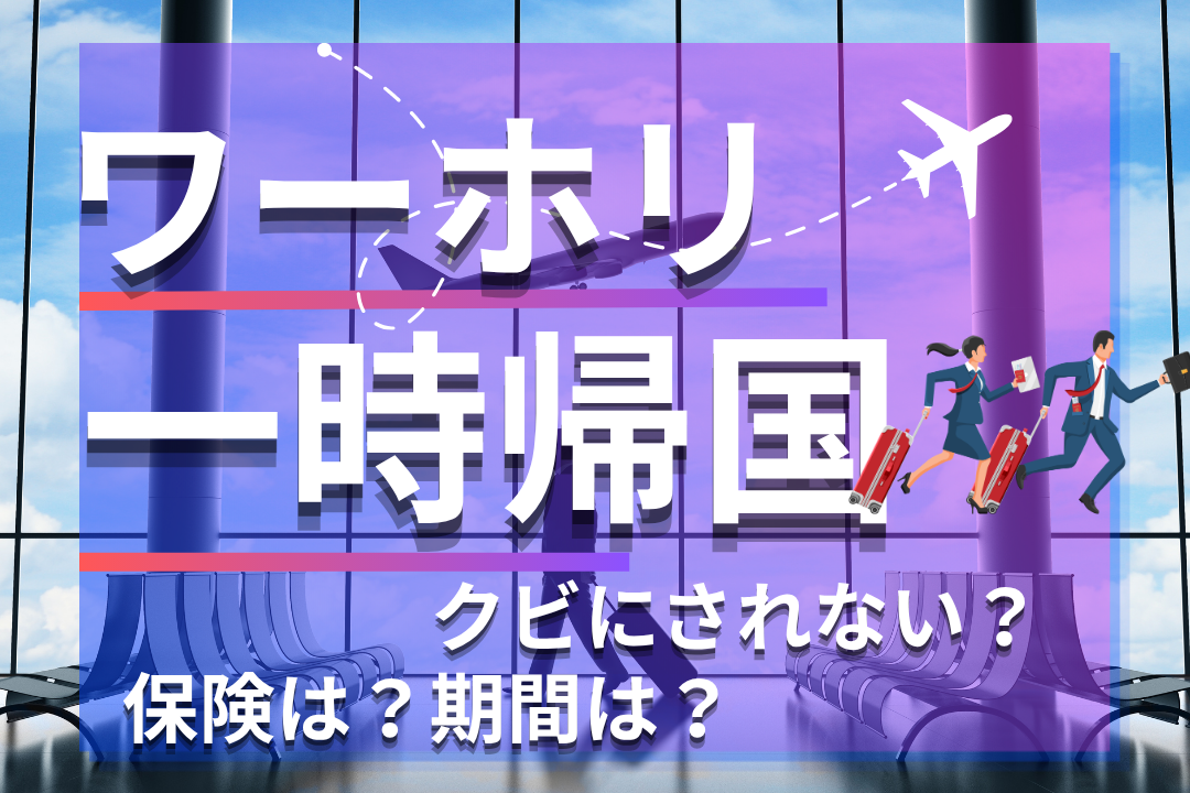 ワーキングホリデー中の一時帰国は可能！保険や期間についても解説