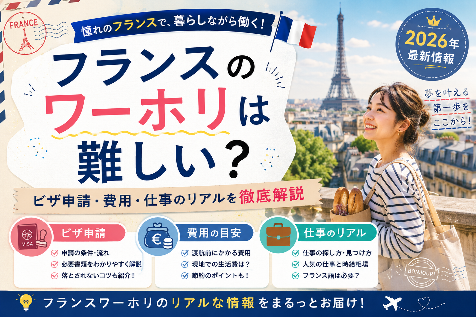 【2026年最新】フランスでのワーホリは難しい？ビザ・費用・仕事のリアルを徹底解説