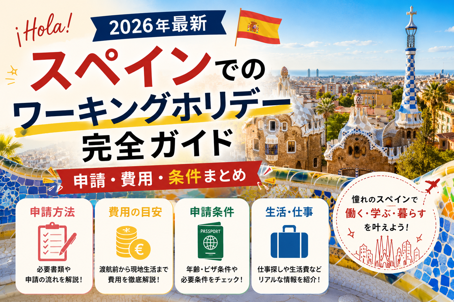 スペインでのワーキングホリデー完全ガイド