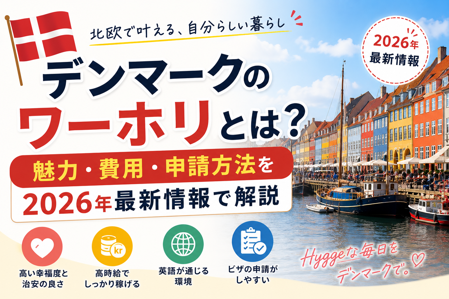 デンマークのワーホリとは？魅力・費用・申請方法を2026年最新情報で解説