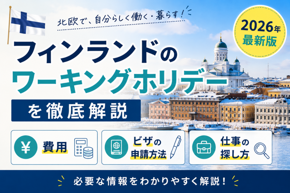 フィンランドのワーキングホリデーを徹底解説｜費用・ビザの申請方法・仕事【2026年】