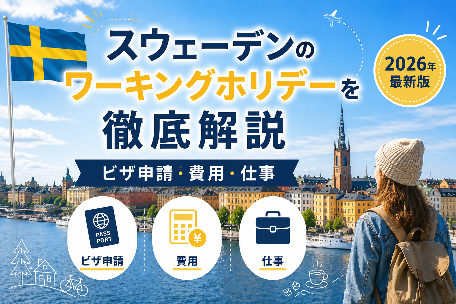 スウェーデンのワーキングホリデーを徹底解説｜ビザ申請・費用・仕事【2026年】