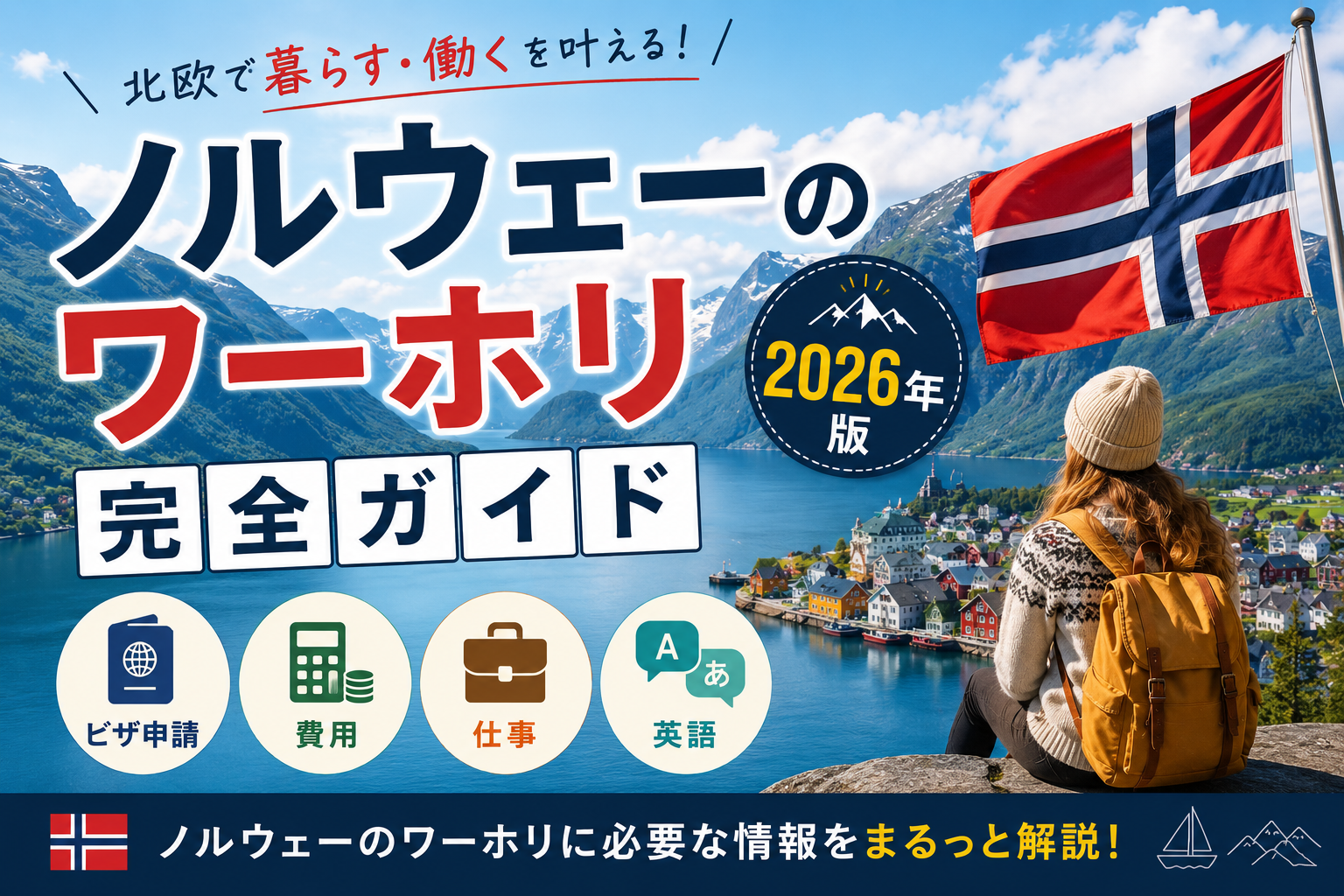 ノルウェーワーホリ完全ガイド｜オスロでの費用・仕事・ビザ申請・英語【2026年版】