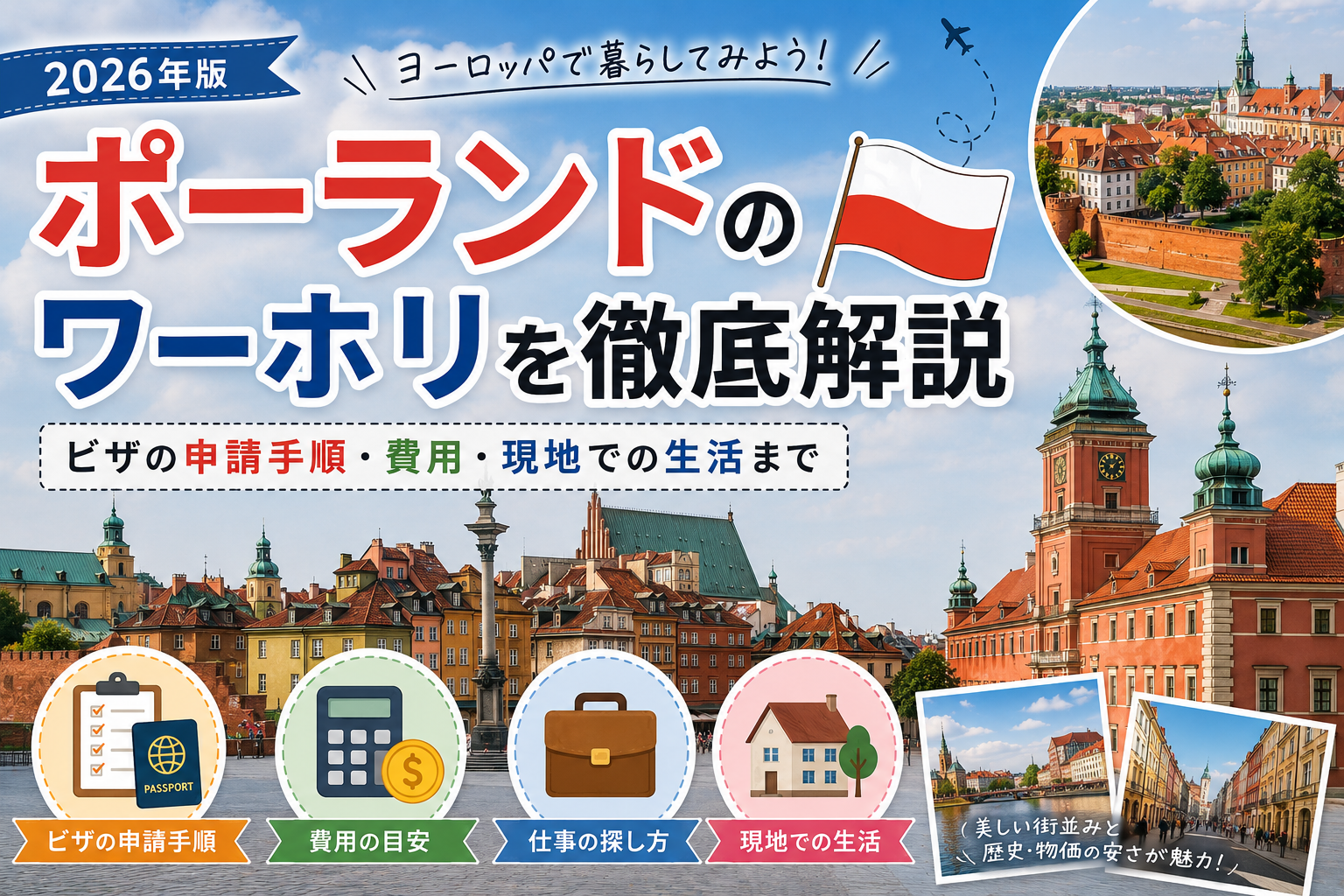 ポーランドのワーキングホリデーを徹底解説