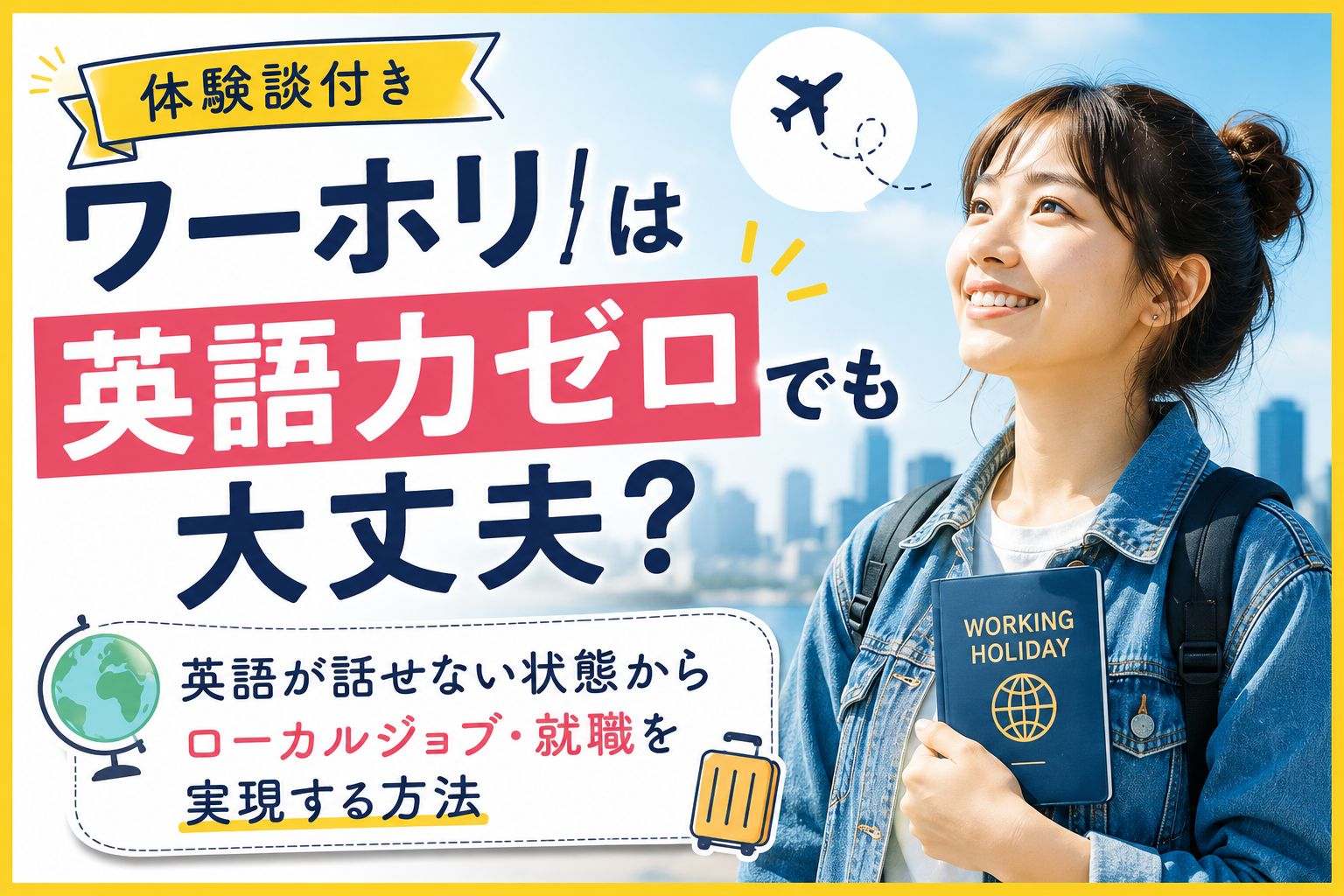 【体験談付き】ワーホリは英語力ゼロでも大丈夫?仕事探しに必要な英語力