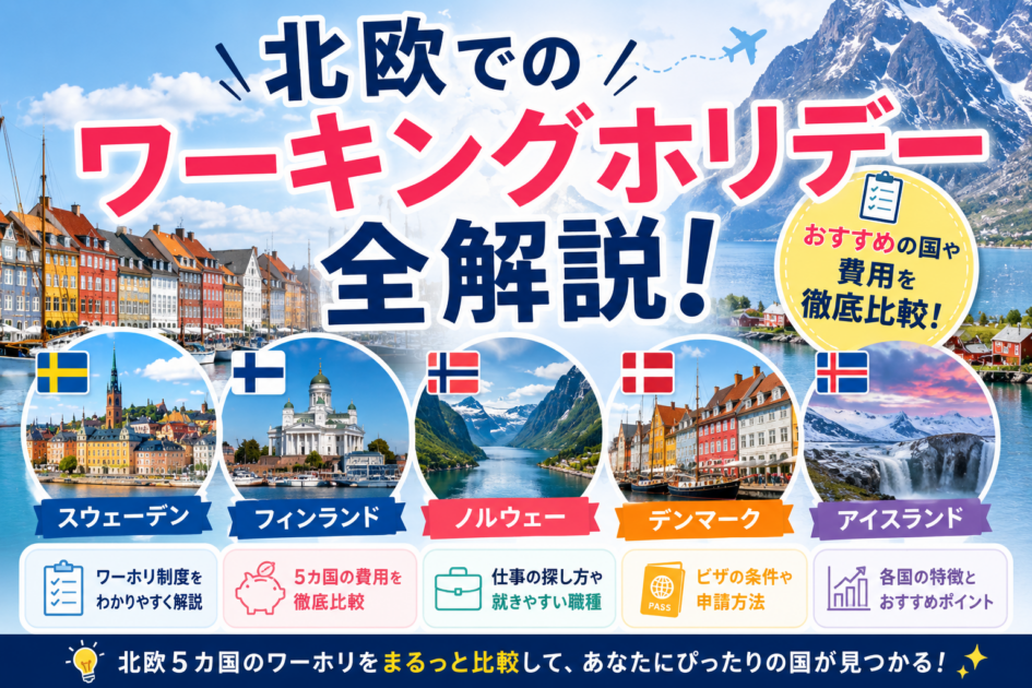 北欧でのワーキングホリデー全解説！おすすめの国や費用を徹底比較！