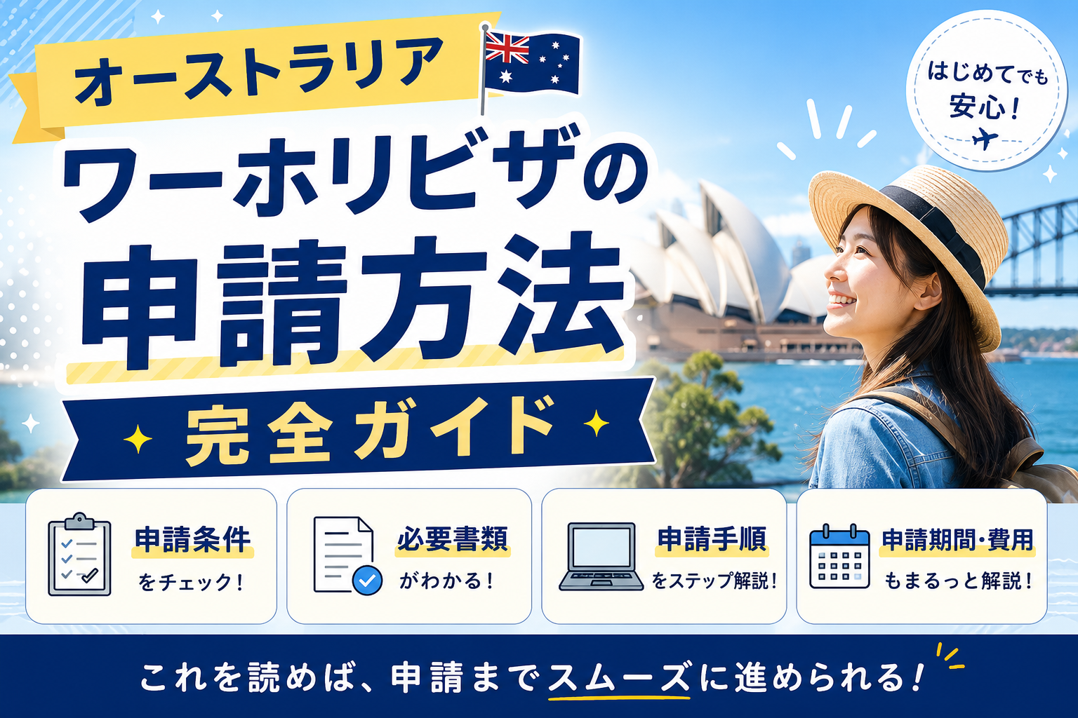 オーストラリアワーホリビザの申請方法