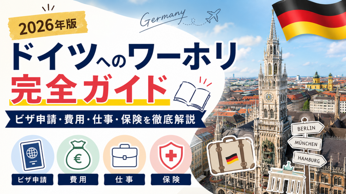 ドイツへのワーホリ完全ガイド【2026年版】ビザ申請・費用・仕事・保険を徹底解説