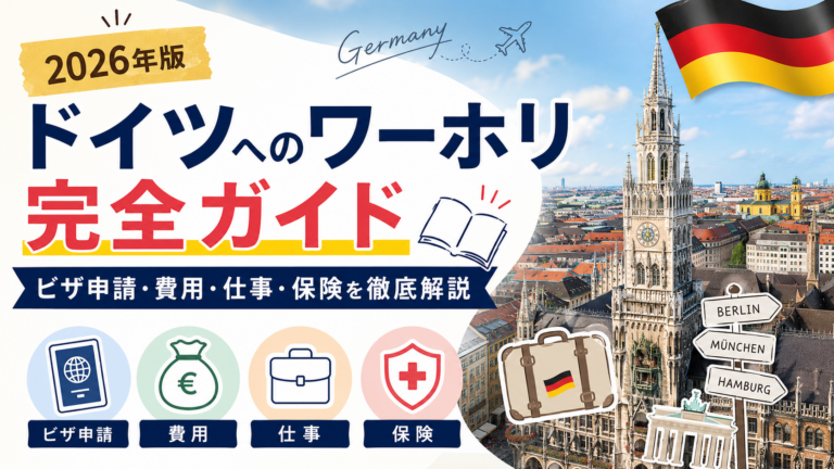ドイツのワーキングホリデー完全ガイド【2026年版】ビザ申請・費用・仕事・保険を徹底解説