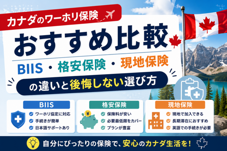 カナダのワーホリ保険おすすめ比較｜BIIS・格安・現地保険の違いと後悔しない選び方