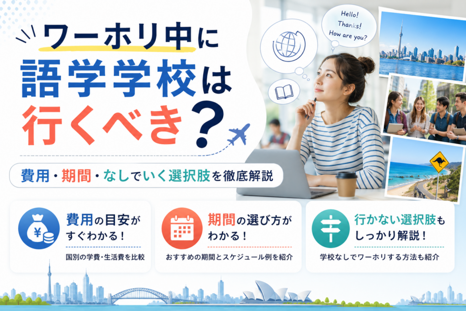 ワーホリ中に語学学校は行くべき？費用・期間・なしでいく選択肢を徹底解説