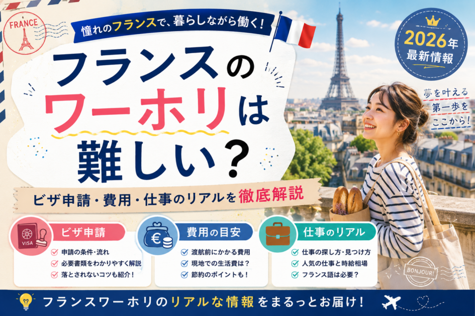 【2026年最新】フランスでのワーホリは難しい？ビザ・費用・仕事のリアルを徹底解説