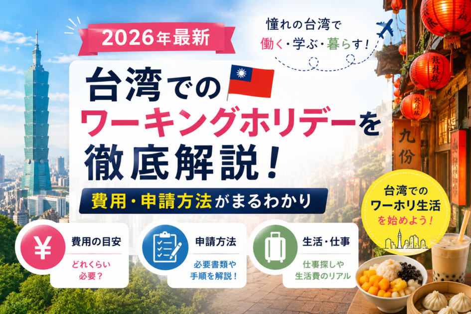 台湾でのワーキングホリデーを徹底解説｜費用・申請方法【2026年】