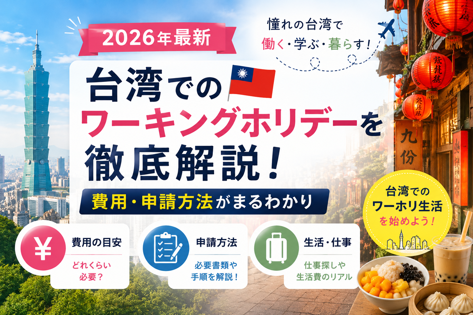 台湾ワーホリ