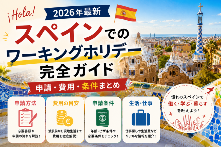 スペインでのワーキングホリデー完全ガイド|ビザ申請・費用・条件まとめ【2026年最新】