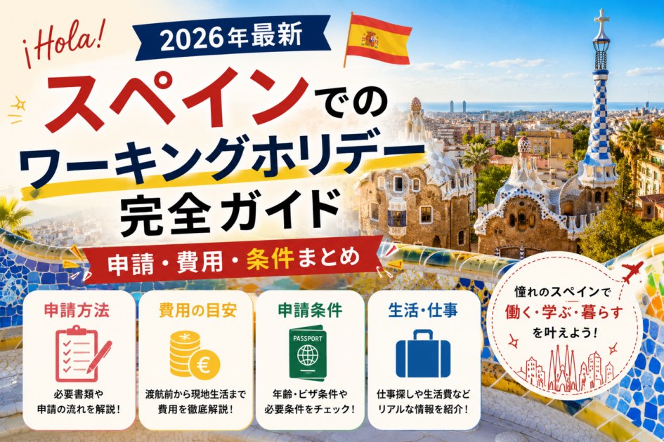 スペインでのワーキングホリデー完全ガイド｜申請・費用・条件まとめ【2026年最新】