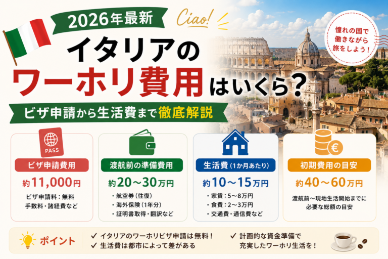 イタリアのワーホリ費用はいくら?ビザ申請から生活費まで徹底解説【2026年】
