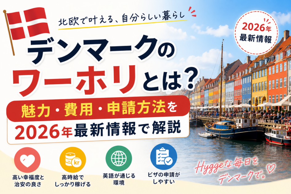 デンマークのワーホリとは?魅力・費用・申請方法を2026年最新情報で解説