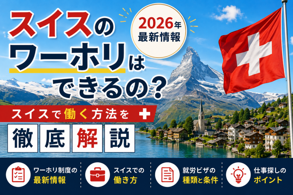 スイスのワーホリはできるの？2026年最新情報とスイスで働く方法を徹底解説