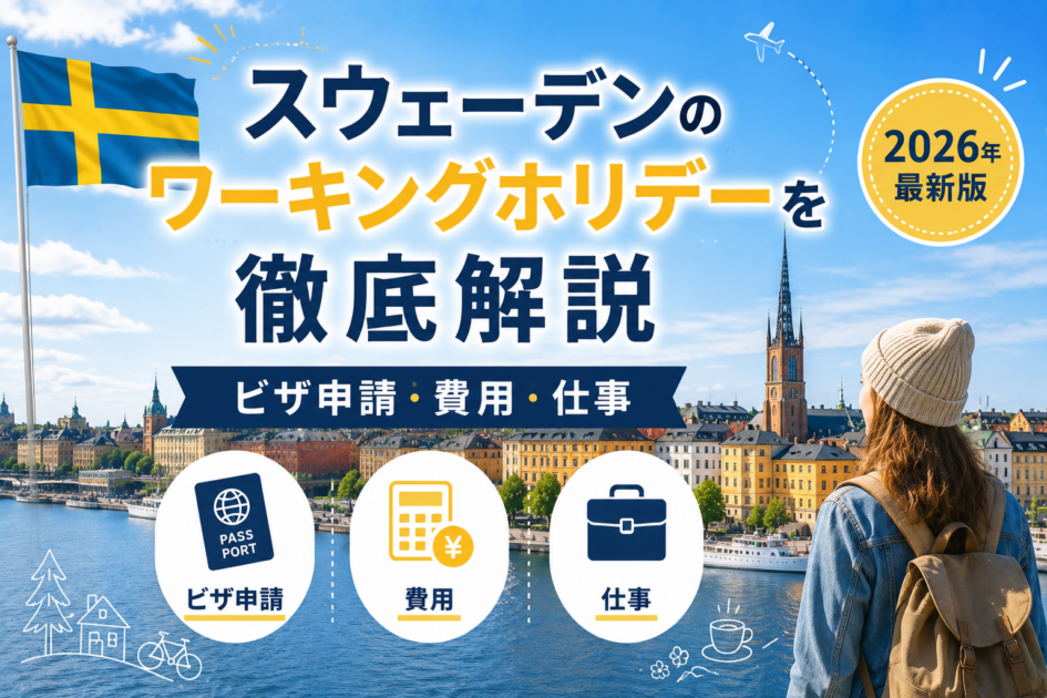 スウェーデンのワーキングホリデーを徹底解説|ビザ申請・費用・仕事【2026年】