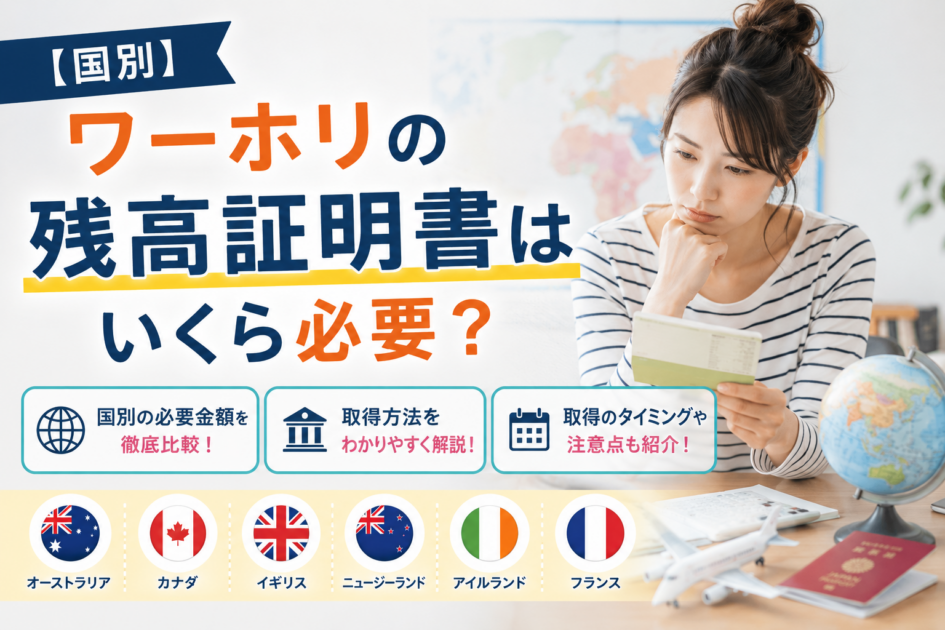 【国別】ワーホリの残高証明書はいくら必要？取得方法・タイミングを完全解説