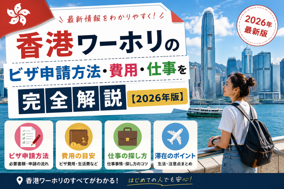 香港ワーホリのビザ申請方法・費用・仕事を完全解説【2026年版】