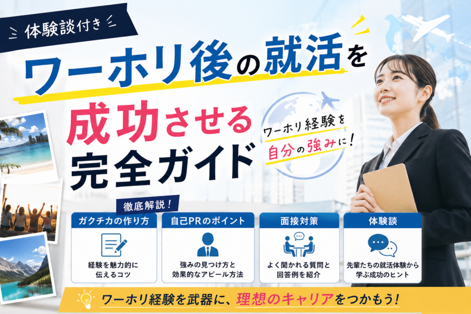 【体験談付き】ワーホリ後の就活を成功させる完全ガイド｜ガクチカ・就職面接まで徹底解説