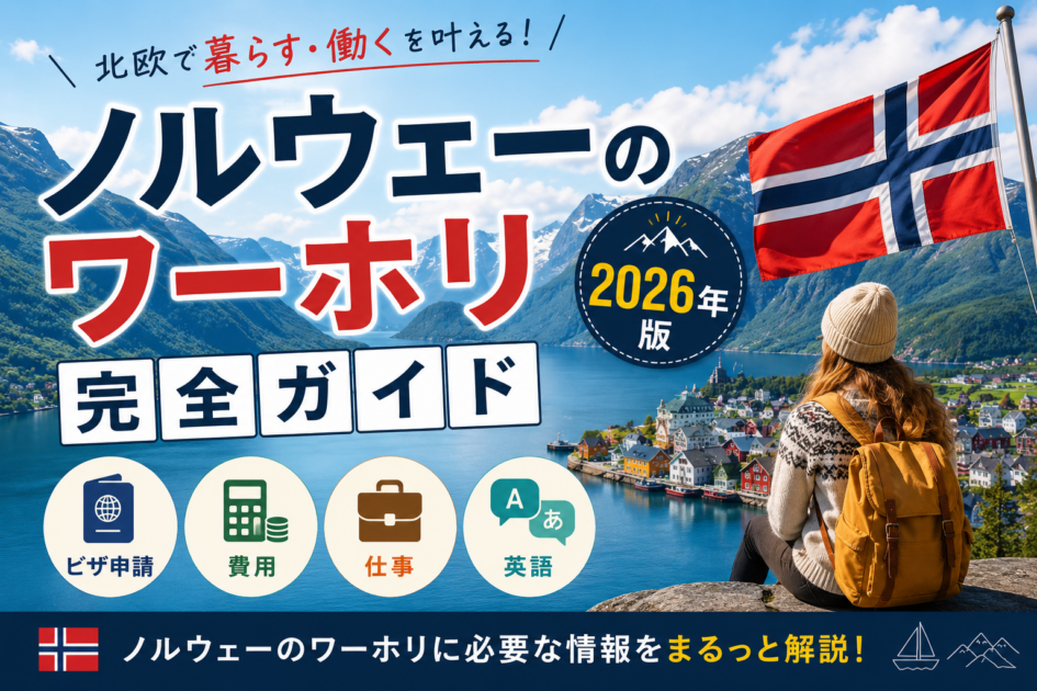 ノルウェーのワーホリ完全ガイド｜ビザ申請・費用・仕事・英語【2026年版】